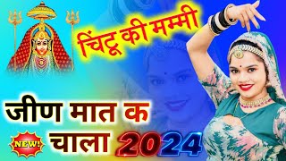 jeen mata new dj song धमाका super hit।।jeen mata song।। bhajan।। khushi Ram meena [upl. by Tufts854]