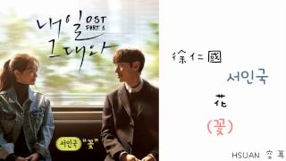 空耳Hangul 徐仁國서인국 – 花꽃明天和你 내일 그대와 OST [upl. by Carolynne]