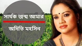 সার্থক জন্ম আমার  অদিতি মহসিন । Sarthak Janam Amar  Singer  Aditi Mohsin  Rabindra Sangeet [upl. by Notgnirra431]