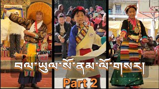 བལ་ཡུལ་སོ་ནམ་ལོ་གསར། Part 2 Sonam Losar Kathmandu 2024112 [upl. by Eedolem424]