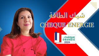 CHEQUE ENERGIE شيك الطاقة [upl. by Cash]