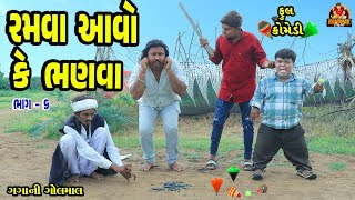 Ramva Aavo K Bhanva  રમવા આવોકે ભણવા  Deshi Comedy  Gujarati Comedy  Bandhav Digital [upl. by Neram]