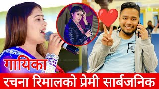 रचना रिमाल प्रेमसम्बन्धमा  Rachana Rimal interview  Rachana Rimal  Rachana Rimal Boyfriend [upl. by Aip994]