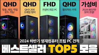 2024 현시점 제일 많이 판매된 조립PC 견적 Top 5 입니다 PC구매하는 분들 주목 [upl. by Ahsinnod]