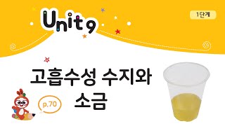 안쌤의 키즈올 사이언스 1단계 Unit9  고흡수성 수지와 소금  유아과학  영재과학  실험탐구  실험과학  안쌤 영재교육연구소 [upl. by Kristof]