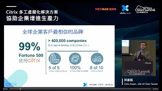 【Cloud Summit Taiwan 2024】Citrix 多工虛擬化解決方案協助企業增進生產力｜MetaAge 邁達特 [upl. by Halak]