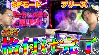 【激戦】北斗フリーズ対キン肉マンSPモードで格付け完了｜シーサ。に勝ったら10万円！第10回後編【パチンコ・パチスロ】【スマスロ北斗の拳スマスロキン肉マン～7人の悪魔超人編～】【諸ゲン】 [upl. by Leinaj]