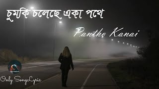 Chumki Choleche  চুমকি চলেছে একা পথে  Pantho Kanai Only songLyric [upl. by Annayad]