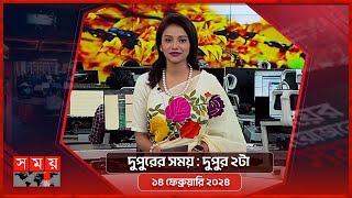 দুপুরের সময়  দুপুর ২টা  ১৪ ফেব্রুয়ারি ২০২৪  Somoy TV Bulletin 2pm Latest Bangladeshi News [upl. by Cassey]