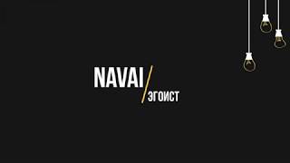 Navai  Эгоист Текст lyrics [upl. by Faina]