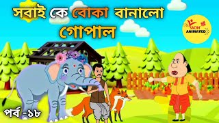 সবাই কে বোকা বানালো গোপাল। Different Type Gopal Bhar  Bangla Cartoon  Saon Animated পর্ব ১৮ [upl. by Suhpesoj]