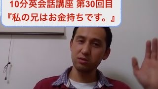 10分英会話講座 第30回目『私の兄はお金持ちです』 [upl. by Ahsuatal]