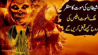 Shaitan ki maut kaise hogi  iblees ki maut ka manzar  shaitan ki maut kab hogi  Basharat voice [upl. by Erdnaed]