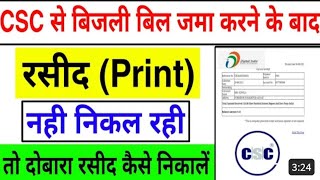 CSC electricity bill payment receipt download kaise kare  CSC bijali bill payment receipt error [upl. by Yddub704]