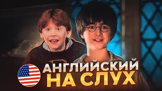 Начни понимать АНГЛИЙСКИЙ НА СЛУХ  Harry Potter [upl. by Mahau]