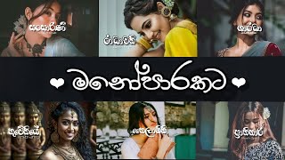 Manoparakata‍මනෝපාරකට  රෑට තනියෙන් අහන්න Mind Relaxing Sinhala Songs Collection 12024 tranding [upl. by Alice]