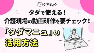 タダで使える！介護現場の動画研修を要チェック！「タダマニュ」の活用方法 [upl. by Yelsiap983]