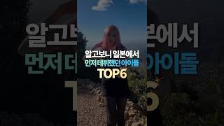 알고보니 일본에서 먼저 데뷔했던 아이돌 TOP6 [upl. by Robena]