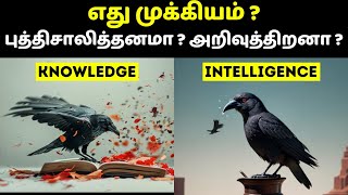 எது முக்கியம்  புத்திசாலித்தனமா  அறிவுத்திறனா   Knowledge vs intelligence in Tamil [upl. by Esoryram521]