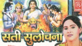 Sati Sulochna  सती सुलोचना  Superhit Dehati Kissa  Sangeeta  Rathore Cassettes [upl. by Pulchi]