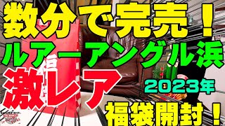 数分で完売の激レア福袋！奇跡的に買えたルアーアングル浜の福袋を超ドキドキしながら開封！！【釣具福袋】【2023】【バス釣り】【シャーベットヘアーチャンネル】 [upl. by Constanta]