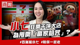 買PChome、711狂開千坪店，統一從「寧可別犯錯」到超用力創新，為什麼？【懂商業看商周】Ep57 [upl. by Ahseyn]