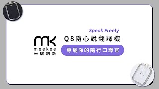 使用方式📑【Speak Freely｜Q8隨心說AI翻譯機】 [upl. by Leber]