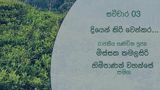 සවිචාර 03  අප කවුරුන්ද  නිල්ලඹ බෞද්ධ භාවනා මධ්‍යස්ථානය [upl. by Cirek]