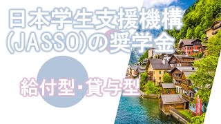 【奨学金】海外留学のためのJASSO奨学金【日本学生支援機構】 [upl. by Aetnahc142]