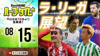 小澤一郎とお届けする18−19ラ・リーガ展望｜SKHT 20180815 [upl. by Bryant]