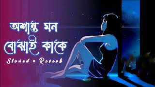 Osanto Mon Bojhai Kake  Lofi  Sorry Dipannita  Lofi  Reverb × Slowed  Dipannita Lyrics Song2023 [upl. by Raff]