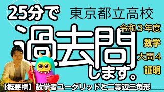 東京都立高校入試 令和３年度 数学 大問４ 【平面図形 証明】 受験対策 [upl. by Bettencourt832]