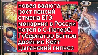 ОТВЕТ ТАРО ВАЛЮТА БРИКС ПЕНСИИ ЕГЭ БЕГЛОВ ПЕТЕРБУРГ ПОТОП КЕЙТ ГИПНОЗ [upl. by Rimma]