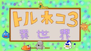 【トルネコ３】ポポロでスモコン解説用の動画取りたいなぁ。上手くいくまでループ作業 [upl. by Alaehcim]