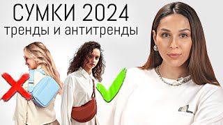 ТРЕНДЫ СУМОК В 2024  Как Сочетать Сумку и Образ в Сезоне ВеснаЛето 2024 [upl. by Grani]