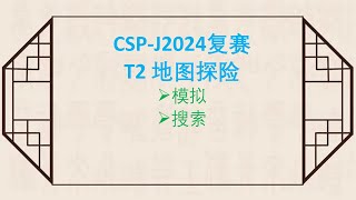 CSP J2024复赛T2地图探险 [upl. by Uriisa]