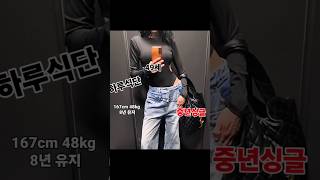 살빠지는 16시간 간헐적 단식하며 하루 식단쇼츠 바디프로필 건강관리 일상 브이로그ootd diet zara 저속노화 식단diet체중감량 다이어트 러닝 [upl. by Templas]