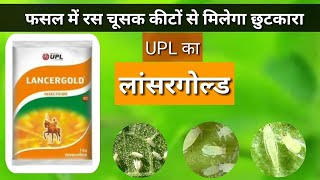 UPL Lancergold Insecticide  Acephate 50   Imidacloprid 18 SP  Lancergold [upl. by Ellebana]