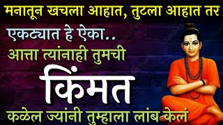 आत्ता त्यांनाही तुमची किंमत कळेल ज्यांनी तुम्हाला लांब केलं l Best motivational video l [upl. by Atila]