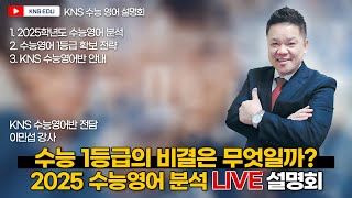 KNS 2025 수능영어 분석 설명회 1등급의 비결 [upl. by Bevash]