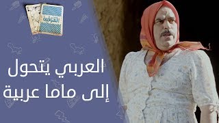 تحت المراقبة  العربي يتحول إلى ماما عربية [upl. by Breed]