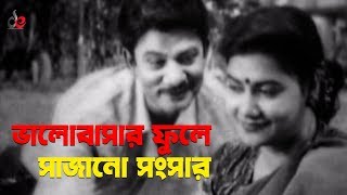 Bhalobashar Fule Sajano Songsar  Bangla Movie Song  Prabir Mitra  Khaleda Akter Kolpona [upl. by Eehtomit]