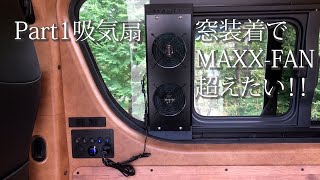 『吸排気扇Part1』（吸気編）ハイエース窓装着の換気扇と吸気扇でMAXXFAN越えを目指す。 [upl. by Mcadams334]