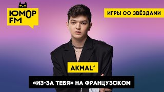 Akmal  «Изза тебя» на французском  Игры со звёздами [upl. by Eoin]