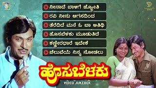 Hosa Belaku Kannada Movie Songs  Video Jukebox  Dr Rajkumar  Saritha  M Ranga Rao [upl. by Putscher]