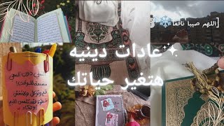 إكتساب عادات دينيه بسيطه هتغير يومك ١٨٠درجه👌💫 يومك كله بركه💫تخطيط لعام ٢٠٢٤ [upl. by Hsiwhem]