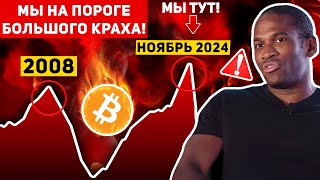 ❗️ЭТОТ РОСТ ЛОВУШКА НАС ВСЕХ ОБМАНУТ БИТКОИН УПАДЕТ ЧЕРЕЗ… Крипто BTC Новости Ноябрь [upl. by Anol]