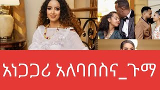 10 ኛውጉማ የመሰረት መብራቴ አለባበስና አነጋጋሪ የጉማ አዋርድ ክስተቶችseifu onebshabeshagummaaward [upl. by Aay]