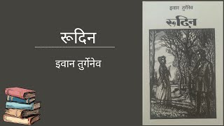 Rudin by Ivan Turgenev । रूदिन इवान तुर्गेनेव । Book Recommendations by Sonali Suthar [upl. by Nilek173]