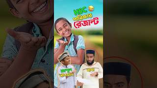 আব্দুল আওয়াল এর পরিক্ষার রেজাল্ট 😂bayazid0007​ trending​ hridoysikder07 funny​ ytshorts​ [upl. by Atsiuqal]